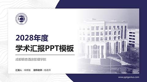 成都银杏酒店管理学院学术汇报/学术交流研讨会通用PPT模板下载