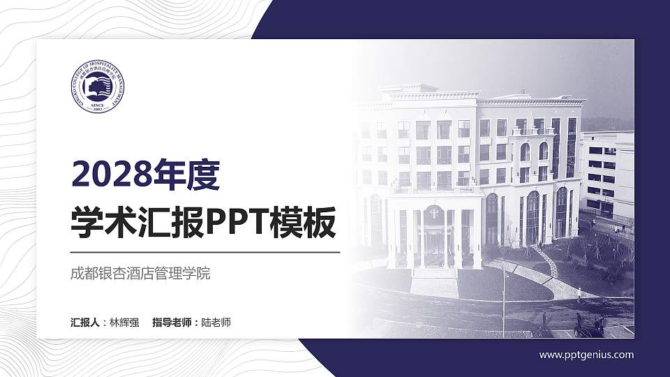 成都银杏酒店管理学院学术汇报/学术交流研讨会通用PPT模板下载16:9格式PPT封面效果预览图