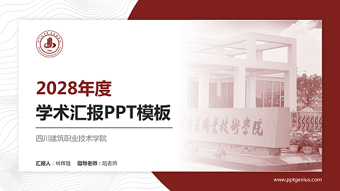 四川建筑职业技术学院学术汇报/学术交流研讨会通用PPT模板下载