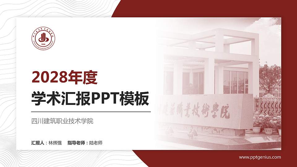 四川建筑职业技术学院学术汇报/学术交流研讨会通用PPT模板下载16:9格式PPT封面效果预览图