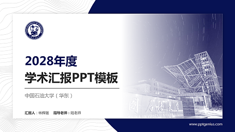 中国石油大学（华东）学术汇报/学术交流研讨会通用PPT模板下载