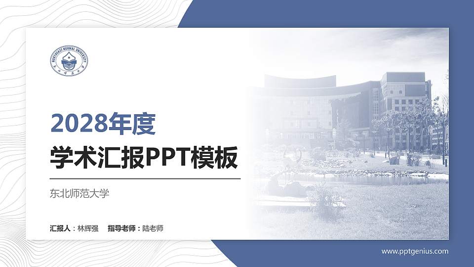 东北师范大学学术汇报/学术交流研讨会通用PPT模板下载16:9格式PPT封面效果预览图