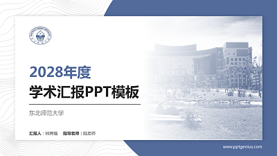 东北师范大学学术汇报/学术交流研讨会通用PPT模板下载