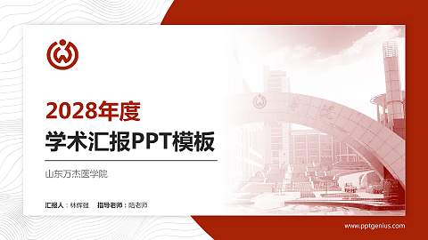 山东万杰医学院学术汇报/学术交流研讨会通用PPT模板下载