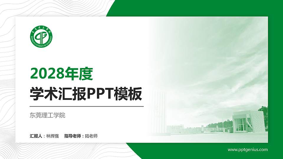 东莞理工学院学术汇报/学术交流研讨会通用PPT模板下载16:9格式PPT封面效果预览图