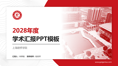 上海建桥学院学术汇报/学术交流研讨会通用PPT模板下载