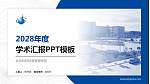北京科技经营管理学院学术汇报/学术交流研讨会通用PPT模板下载_幻灯片封面预览图