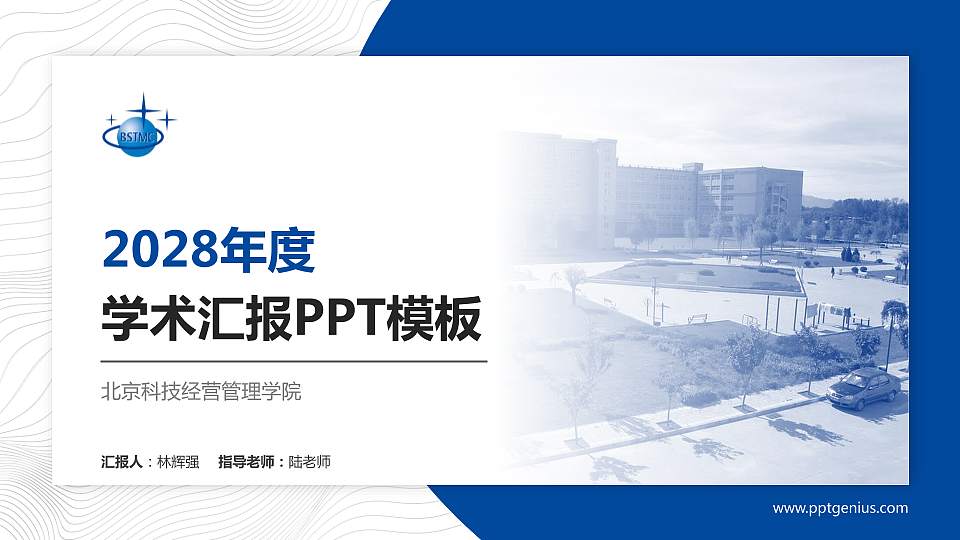 北京科技经营管理学院学术汇报/学术交流研讨会通用PPT模板下载16:9格式PPT封面效果预览图
