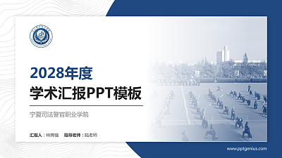 宁夏司法警官职业学院学术汇报/学术交流研讨会通用PPT模板下载