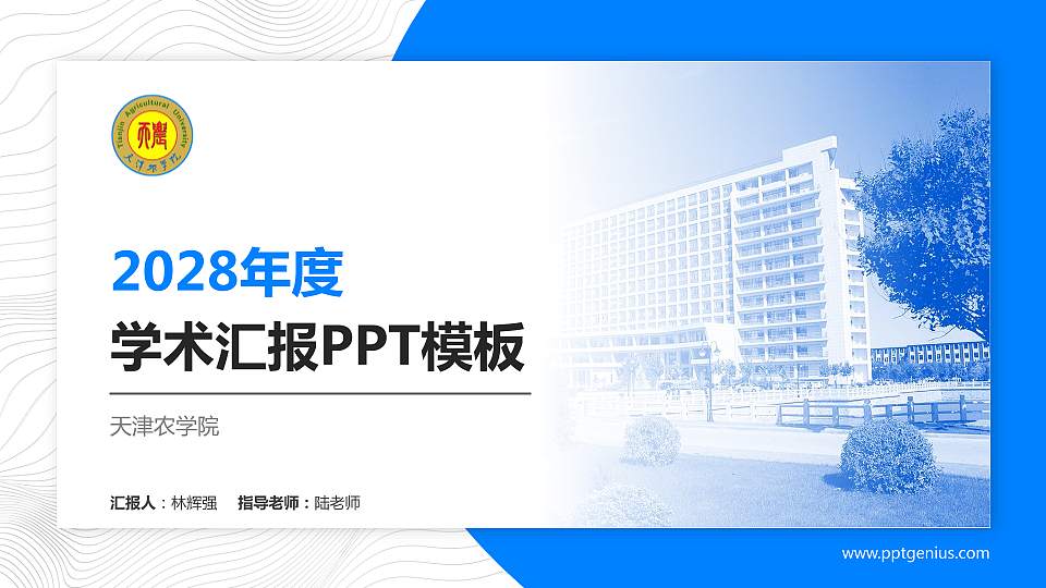 天津农学院学术汇报/学术交流研讨会通用PPT模板下载16:9格式PPT封面效果预览图