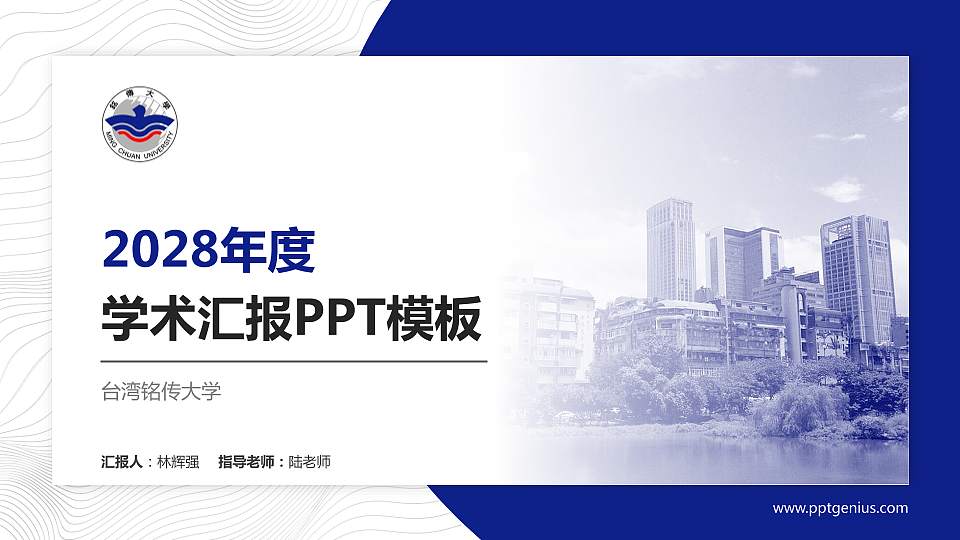 台湾铭传大学学术汇报/学术交流研讨会通用PPT模板下载16:9格式PPT封面效果预览图