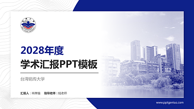 台湾铭传大学学术汇报/学术交流研讨会通用PPT模板下载