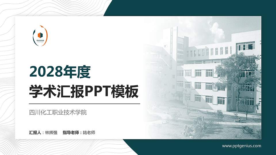 四川化工职业技术学院学术汇报/学术交流研讨会通用PPT模板下载16:9格式PPT封面效果预览图
