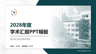 四川化工职业技术学院学术汇报/学术交流研讨会通用PPT模板下载