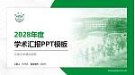 云南大学滇池学院学术汇报/学术交流研讨会通用PPT模板下载_幻灯片封面预览图
