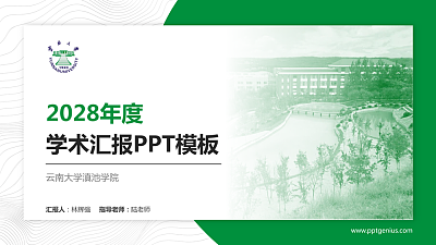 云南大学滇池学院学术汇报/学术交流研讨会通用PPT模板下载