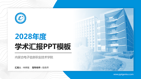 内蒙古电子信息职业技术学院学术汇报/学术交流研讨会通用PPT模板下载