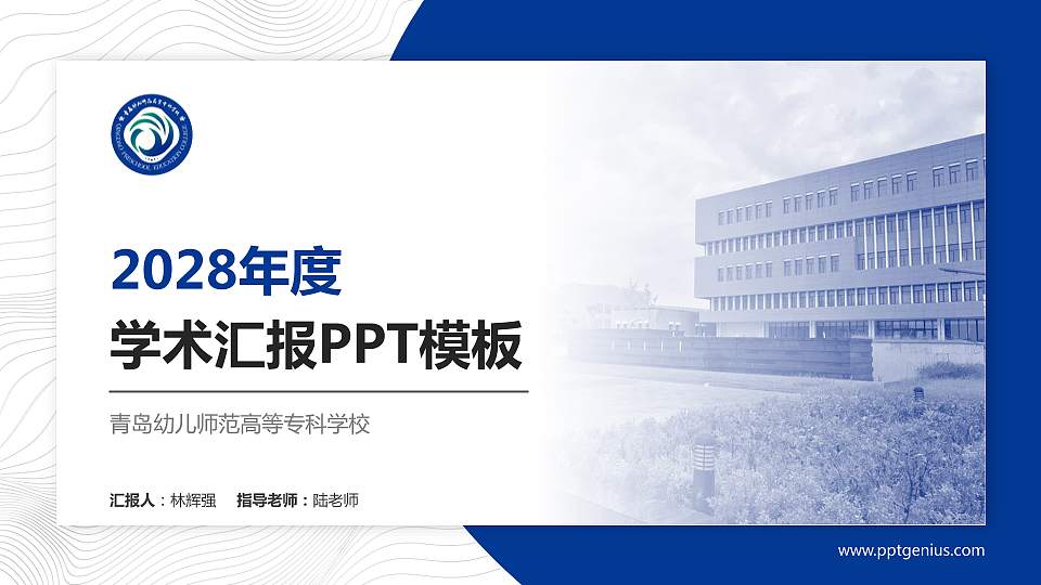 青岛幼儿师范高等专科学校学术汇报/学术交流研讨会通用PPT模板下载16:9格式PPT封面效果预览图