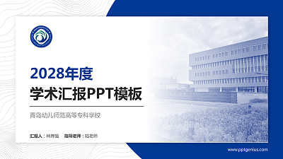 青岛幼儿师范高等专科学校学术汇报/学术交流研讨会通用PPT模板下载