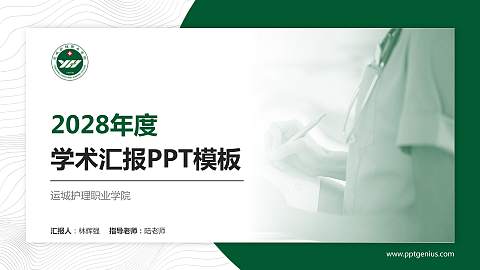 运城护理职业学院学术汇报/学术交流研讨会通用PPT模板下载