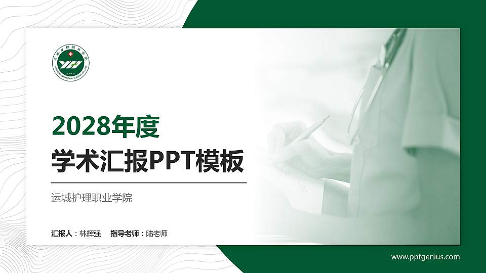 运城护理职业学院学术汇报/学术交流研讨会通用PPT模板下载16:9格式PPT封面效果预览图