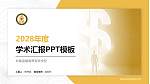 长春金融高等专科学校学术汇报/学术交流研讨会通用PPT模板下载_幻灯片封面预览图