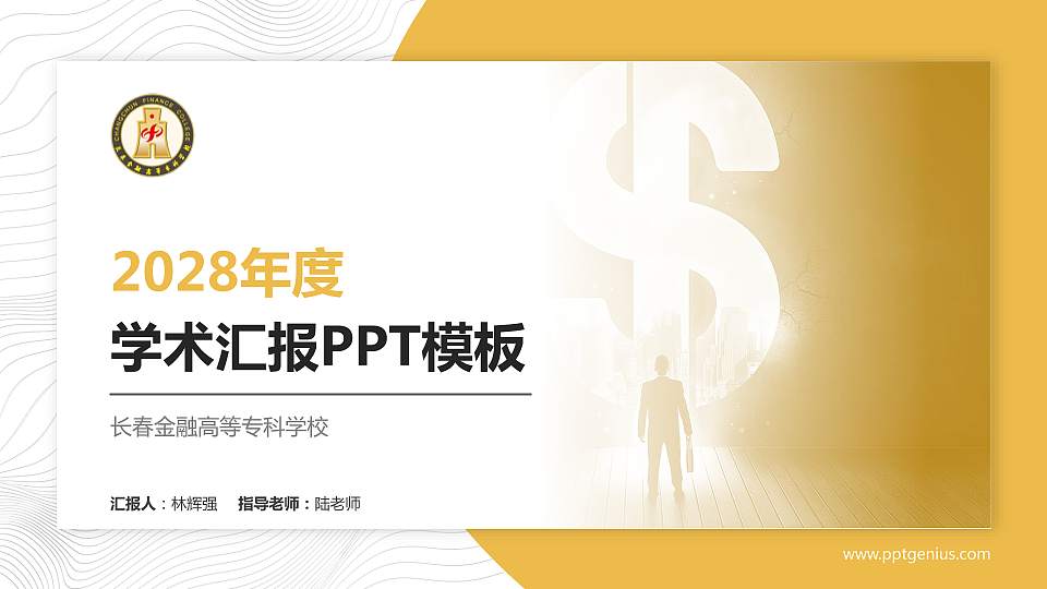 长春金融高等专科学校学术汇报/学术交流研讨会通用PPT模板下载16:9格式PPT封面效果预览图
