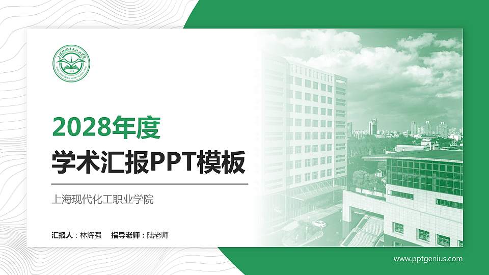 上海现代化工职业学院学术汇报/学术交流研讨会通用PPT模板下载16:9格式PPT封面效果预览图