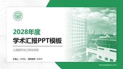 上海现代化工职业学院学术汇报/学术交流研讨会通用PPT模板下载