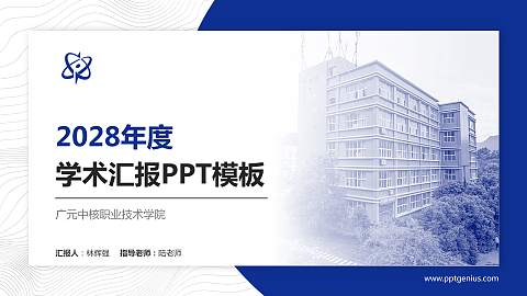 广元中核职业技术学院学术汇报/学术交流研讨会通用PPT模板下载