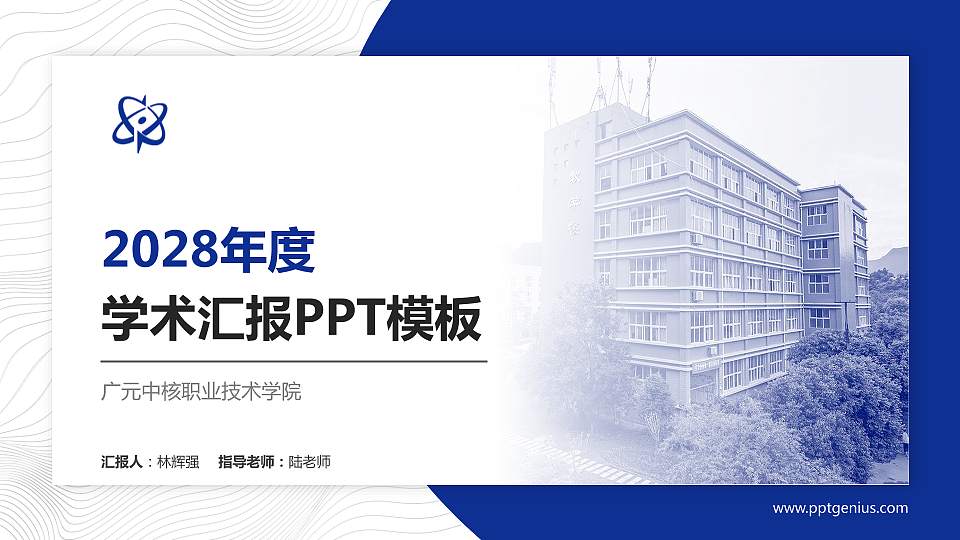 广元中核职业技术学院学术汇报/学术交流研讨会通用PPT模板下载16:9格式PPT封面效果预览图