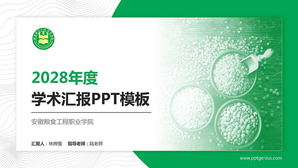 安徽粮食工程职业学院学术汇报/学术交流研讨会通用PPT模板下载16:9格式PPT封面效果预览图