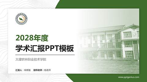 大理农林职业技术学院学术汇报/学术交流研讨会通用PPT模板下载