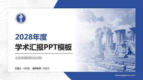 北京新圆明职业学院学术汇报/学术交流研讨会通用PPT模板下载