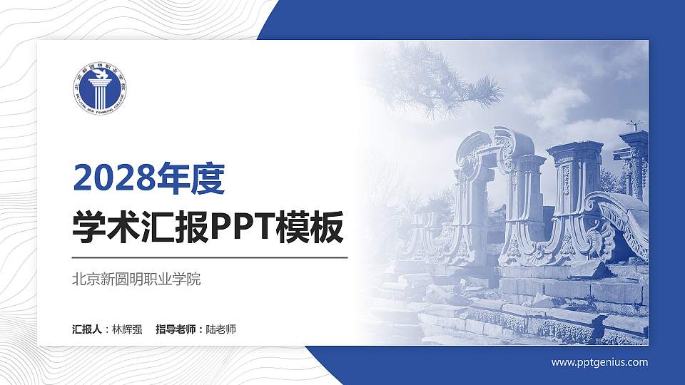 北京新圆明职业学院学术汇报/学术交流研讨会通用PPT模板下载16:9格式PPT封面效果预览图