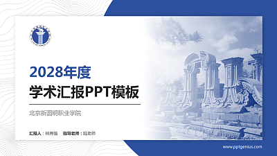 北京新圆明职业学院学术汇报/学术交流研讨会通用PPT模板下载