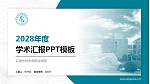 云南水利水电职业学院学术汇报/学术交流研讨会通用PPT模板下载_幻灯片封面预览图