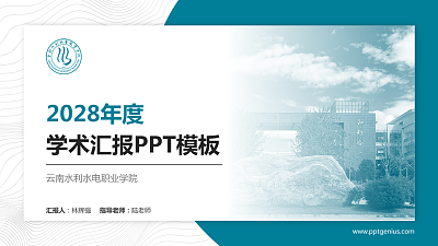云南水利水电职业学院学术汇报/学术交流研讨会通用PPT模板下载