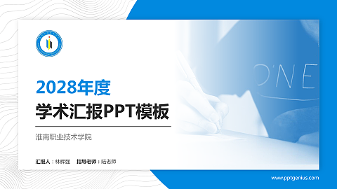 淮南职业技术学院学术汇报/学术交流研讨会通用PPT模板下载