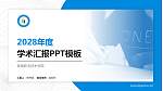 淮南职业技术学院学术汇报/学术交流研讨会通用PPT模板下载_幻灯片封面预览图