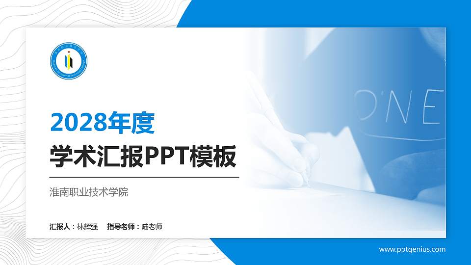 淮南职业技术学院学术汇报/学术交流研讨会通用PPT模板下载16:9格式PPT封面效果预览图