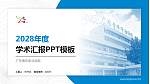 广东青年职业学院学术汇报/学术交流研讨会通用PPT模板下载_幻灯片封面预览图