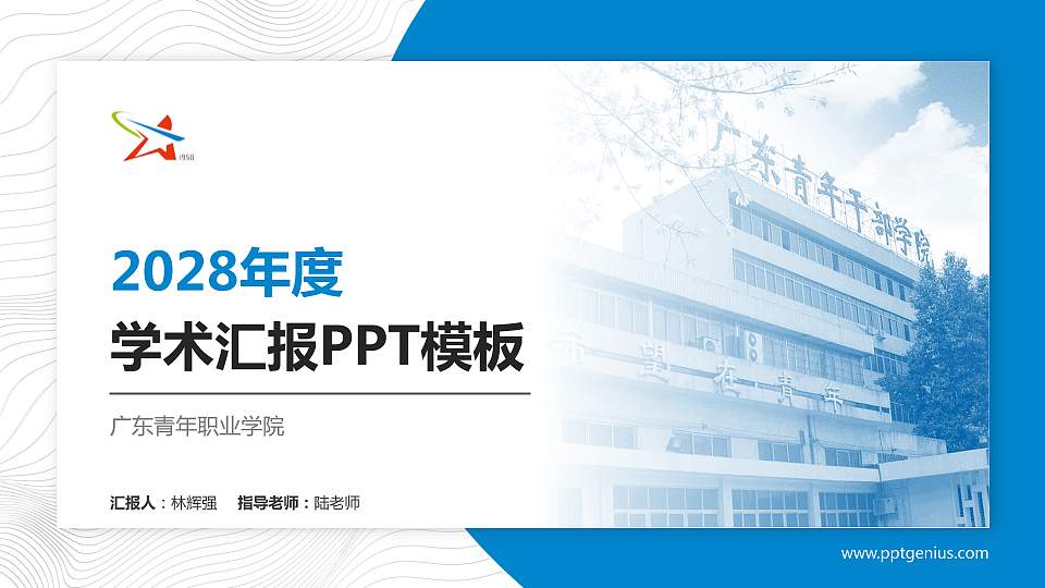 广东青年职业学院学术汇报/学术交流研讨会通用PPT模板下载16:9格式PPT封面效果预览图