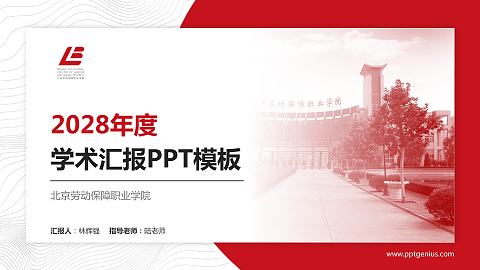 北京劳动保障职业学院学术汇报/学术交流研讨会通用PPT模板下载