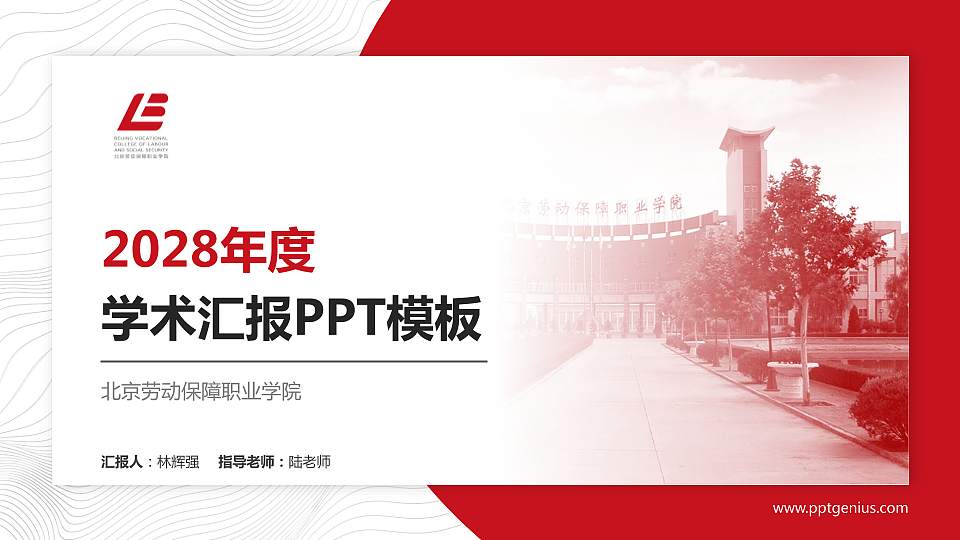 北京劳动保障职业学院学术汇报/学术交流研讨会通用PPT模板下载16:9格式PPT封面效果预览图