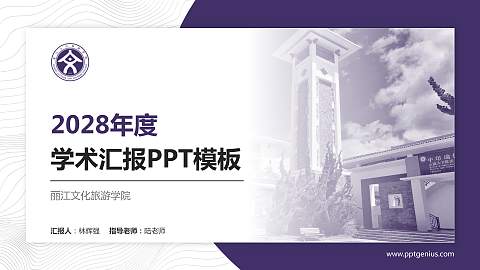丽江文化旅游学院学术汇报/学术交流研讨会通用PPT模板下载