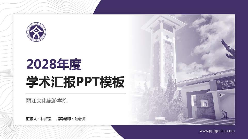 丽江文化旅游学院学术汇报/学术交流研讨会通用PPT模板下载16:9格式PPT封面效果预览图