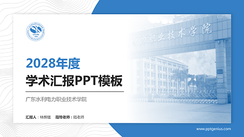 广东水利电力职业技术学院学术汇报/学术交流研讨会通用PPT模板下载