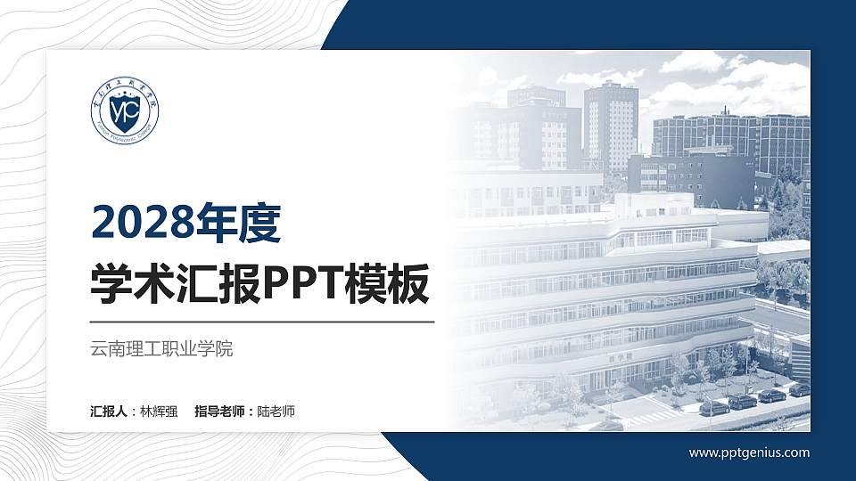 云南理工职业学院学术汇报/学术交流研讨会通用PPT模板下载16:9格式PPT封面效果预览图