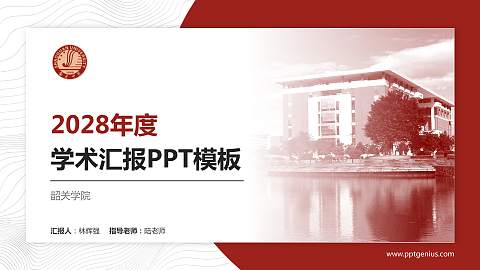 韶关学院学术汇报/学术交流研讨会通用PPT模板下载